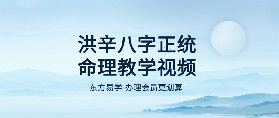 洪辛八字正统命理教学视频27集视频课（东方易学）