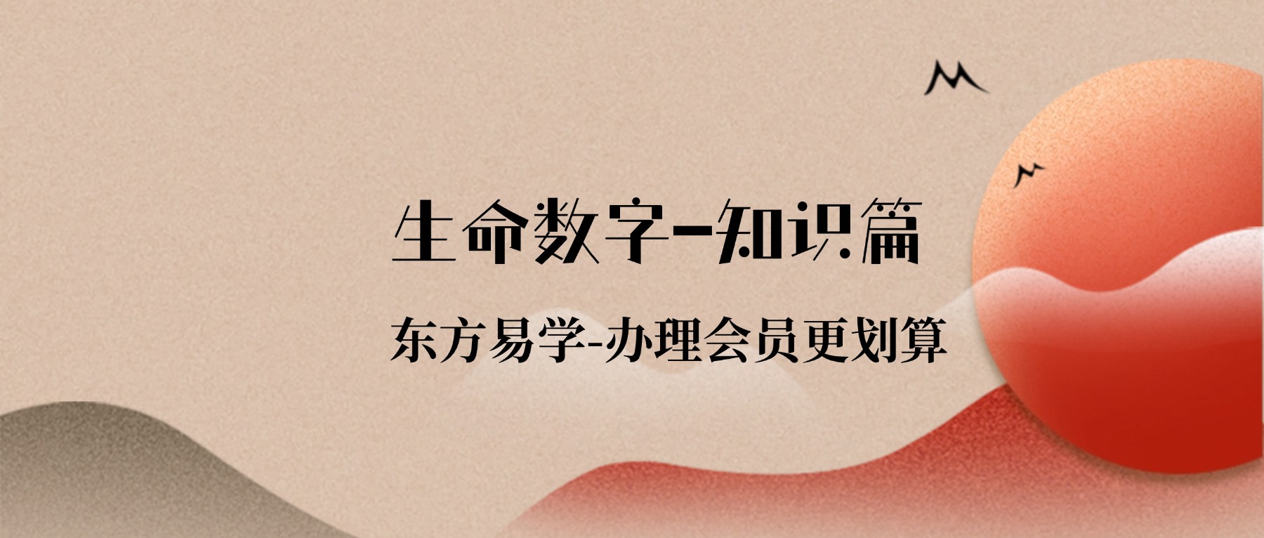 生命数字-知识篇（东方易学）