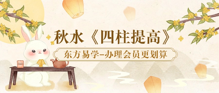 秋水《四柱提高》77集