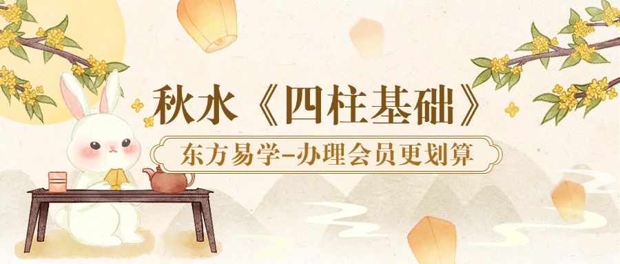 秋水《四柱基础》26集