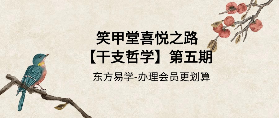 笑甲堂喜悦之路【干支哲学】第五期