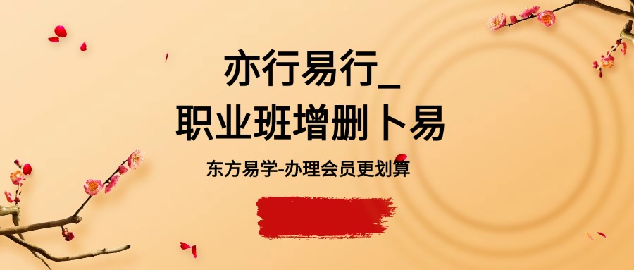 亦行易行_职业班增删卜易（东方易学）