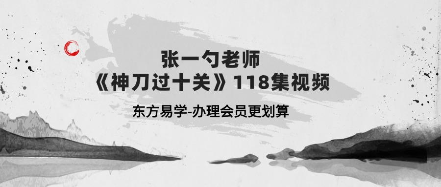 张一勺老师《神刀过十关》118集视频