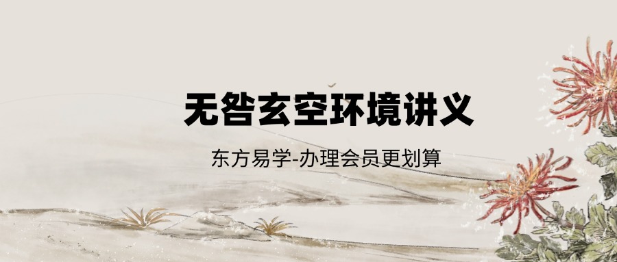 无咎玄空环境讲义（东方易学）