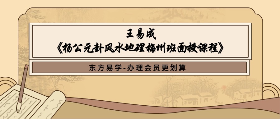 王易成《杨公元卦风水地理梅州班面授课程》31集