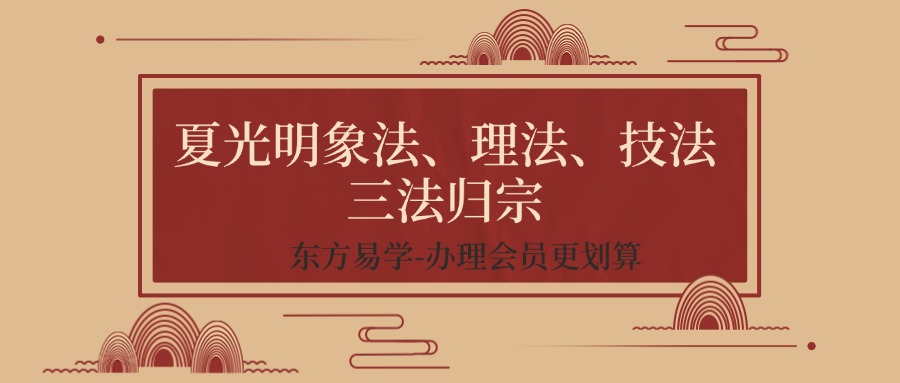 夏光明象法、理法、技法三法归宗10集（东方易学）
