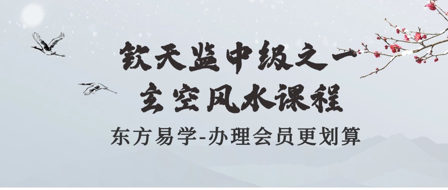 钦天监中级之一：玄空风水课程（东方易学）
