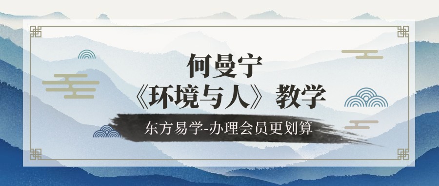 【阳宅风水】何曼宁《环境与人》教学视频27集