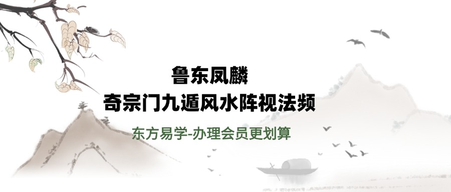 鲁东凤麟‮奇宗‬门九遁风水阵‮视法‬频（东方易学）