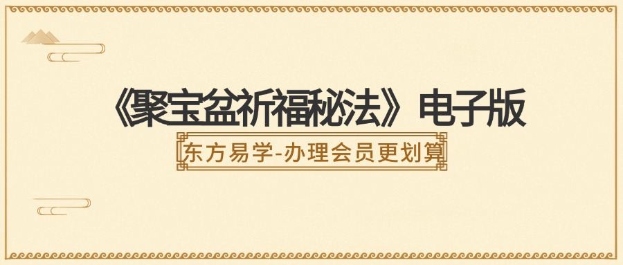 《聚宝盆祈福秘法 》电子版