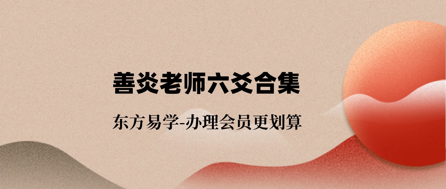 善炎老师六爻合集（东方易学）