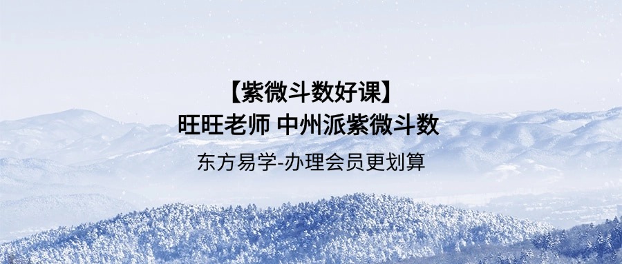 【紫⁠微‎斗数⁠好‎课】旺旺老⁠师‎ 中⁠州‎派紫微⁠斗‎数 全43讲⁠视‎频课