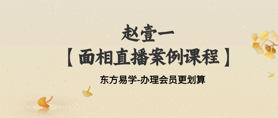 赵壹一【面相直播案例课程】59集视频