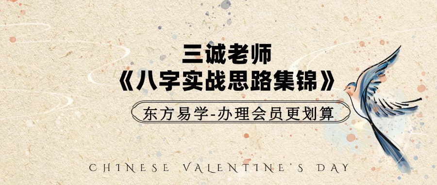 三诚老师《八字实战思路集锦》28集