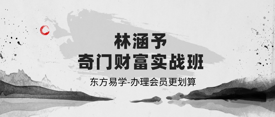 林涵予奇门财富实战班（东方易学）