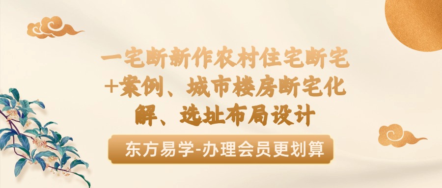 一宅断新作农村住宅断宅+案例、城市楼房断宅化解、选址布局设计（东方易学）