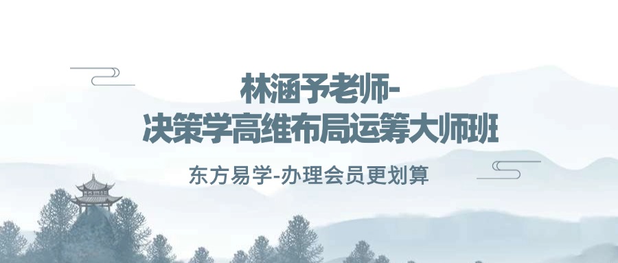 林涵予老师-决策学高维布局运筹大师班-HY（东方易学）