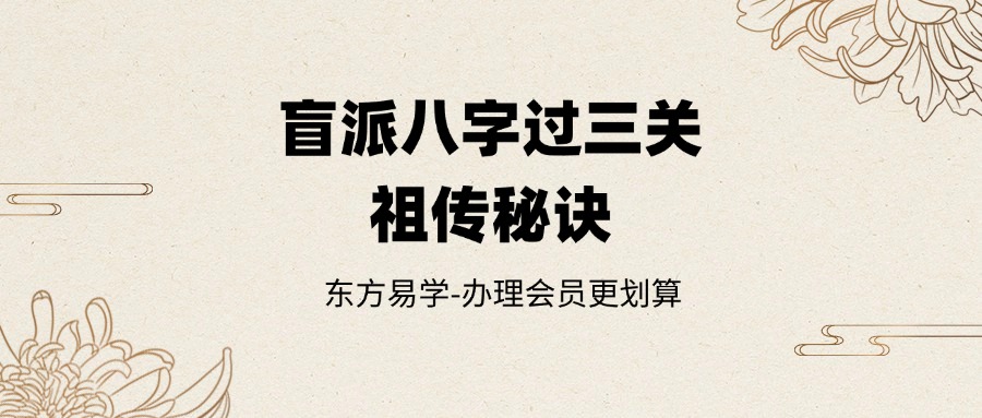 盲派八字过三关祖传秘诀（东方易学）
