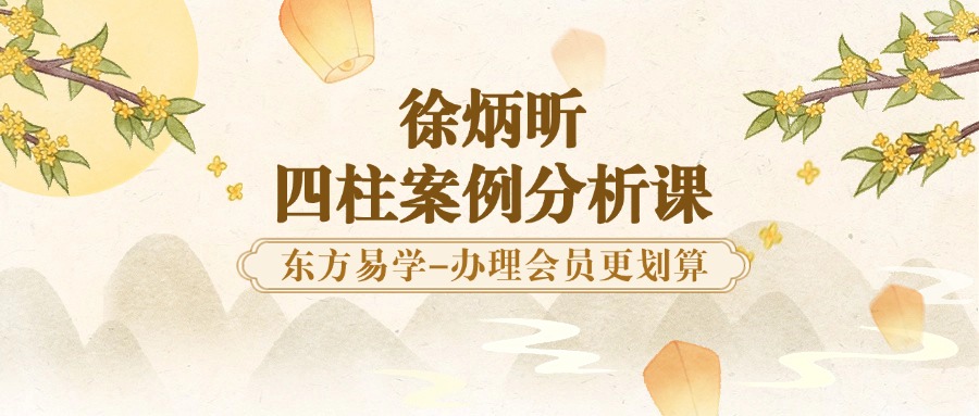 徐炳昕 四柱案例分析课59集 百度网盘分享（东方易学）