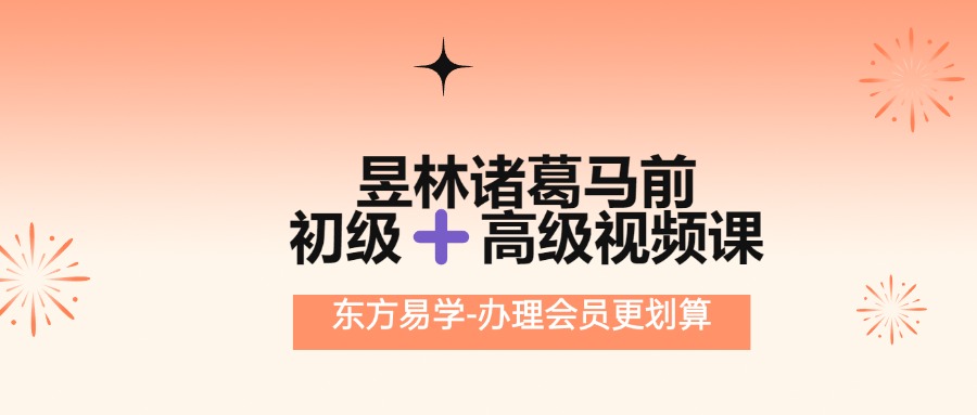 【小六壬】独家昱林诸葛马前初级➕高级视频课