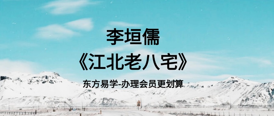 李垣儒《江北老八宅》15集