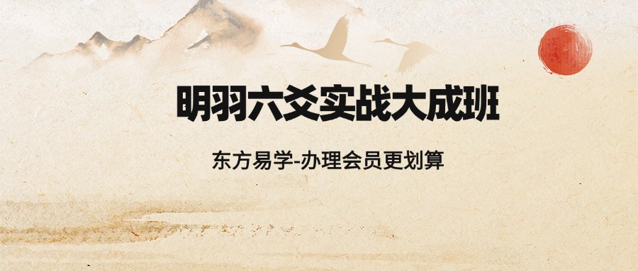 明羽六爻实战大成班（东方易学）