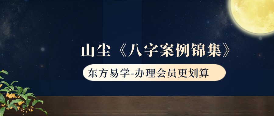 山尘《八字案例锦集》77集