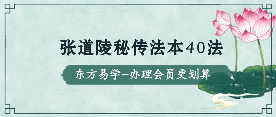 张道陵秘传法本40法（东方易学）