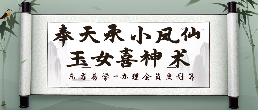 奉天承小凤仙玉女喜神术 全套教学86集视频+笔记+图片（东方易学）