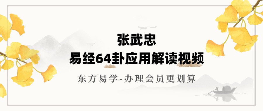 张武忠易经64卦应用解读视频（东方易学）