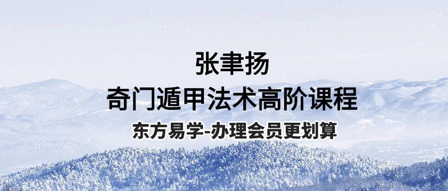 张聿扬奇门遁甲法术高阶课程10集视频（东方易学）
