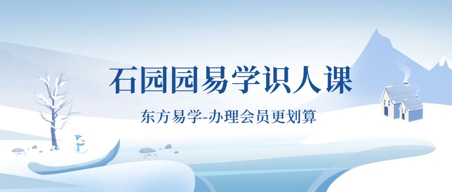 石园园易学识人课（东方易学）