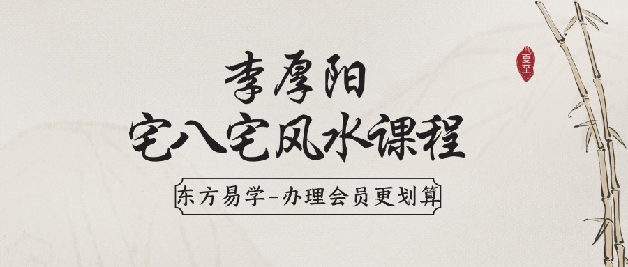 李厚阳宅八宅风水课程视频两套+笔记资料pdf（东方易学）