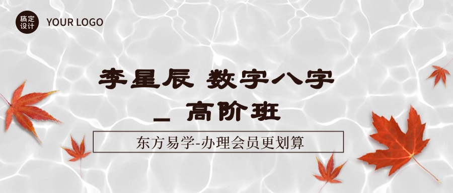 李星辰 数字八字 _ 高阶班（东方易学）