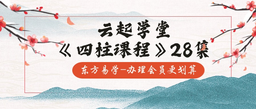 云起学堂《四柱课程》28集