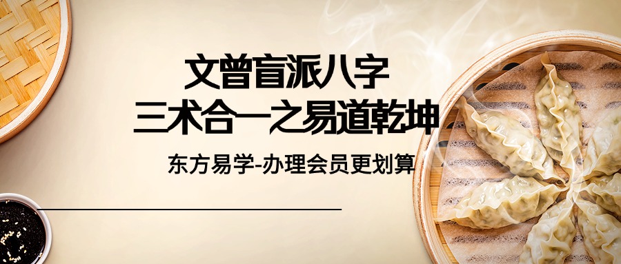 文曾盲派八字 三术合一之易道乾坤(东方易学）