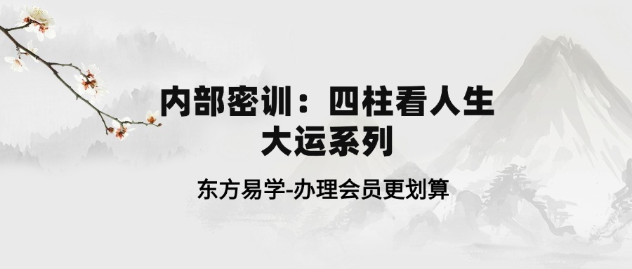 内部密训：四柱看人生大运系列（东方易学）