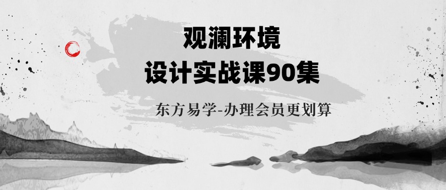 观澜环境设计实战课90集（东方易学）