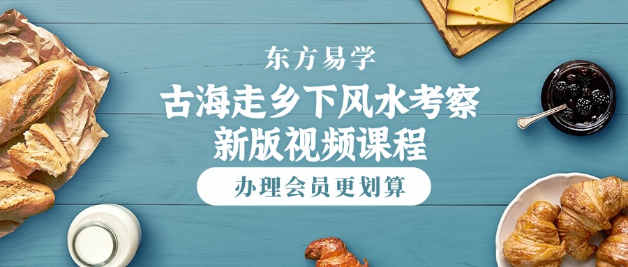 古海走乡下风水考察新版视频课程115集视频（东方易学）