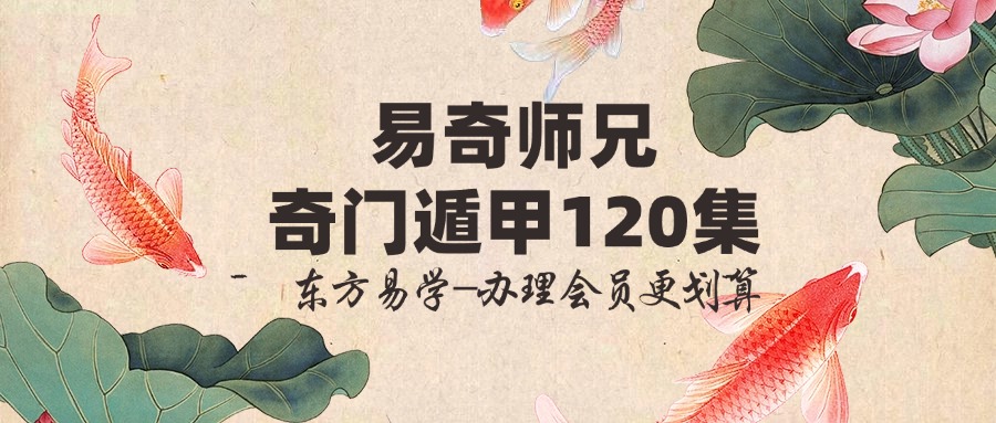 易奇师兄 奇门遁甲120集（东方易学）