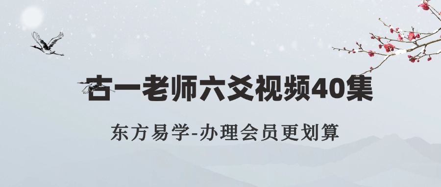 古一老师六爻视频40集（东方易学）