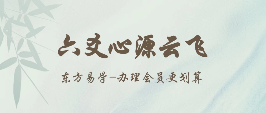 六爻心源云飞（东方易学）