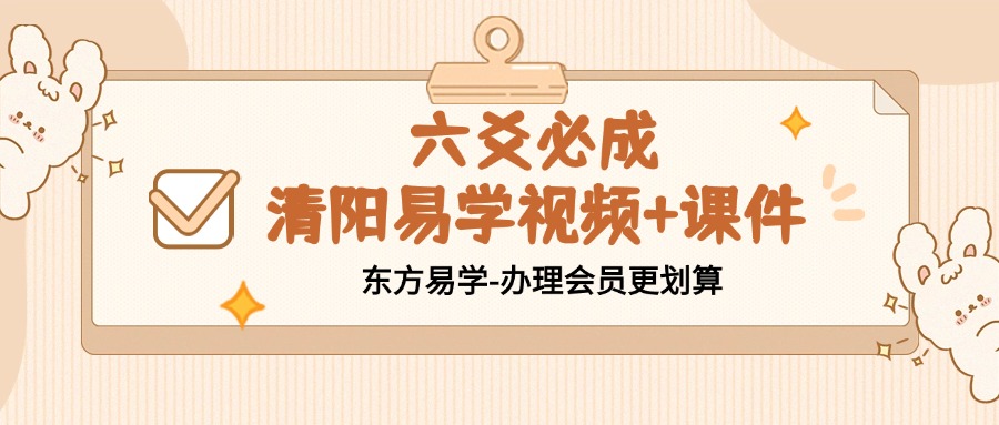 六爻必成 清阳易学视频+课件（东方易学）