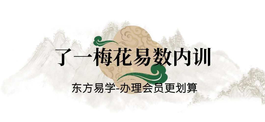 了一-梅花易数内训（东方易学）