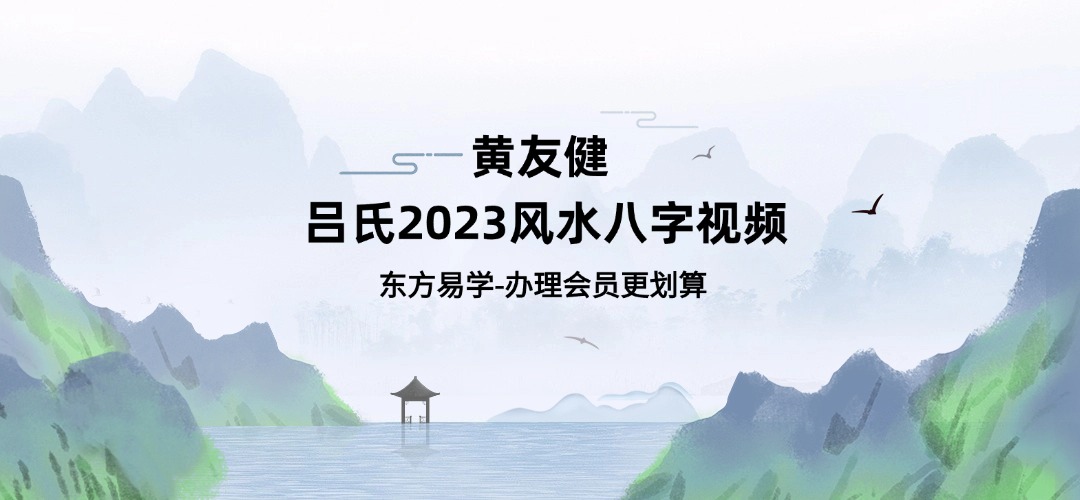 黄友健 吕氏2023风水八字视频（东方易学）