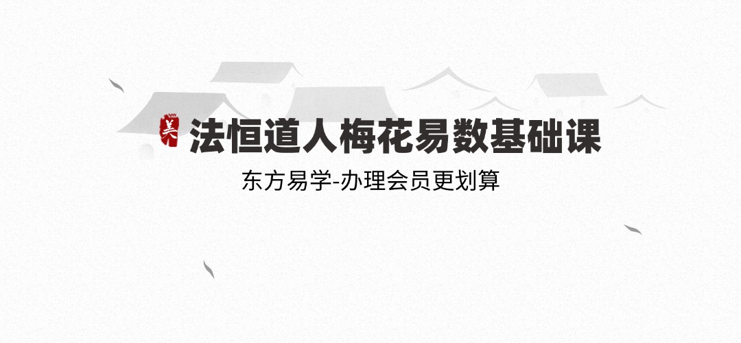 【梅花易数】法恒道人梅花易数基础课（东方易学）