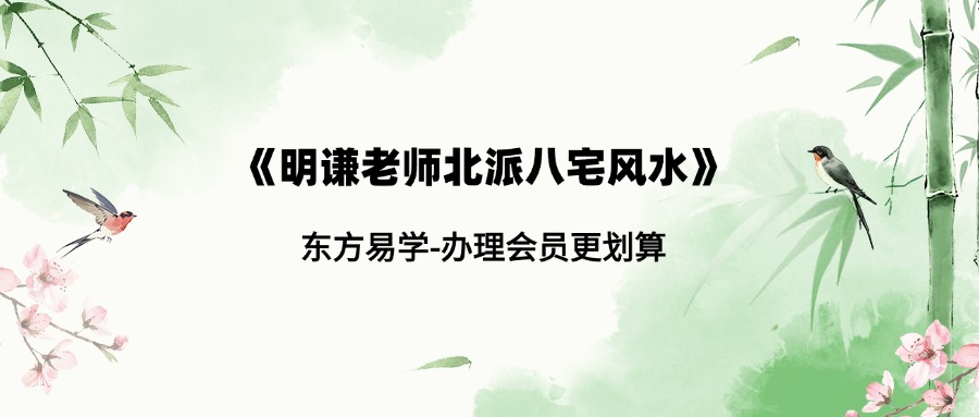 《明谦老师北派八宅风水》7月课程约19小时