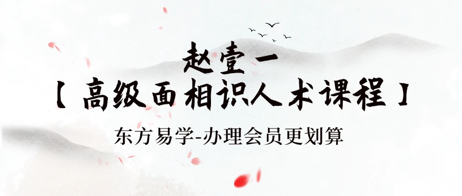 赵壹一【高级面相识人术课程】35集视频