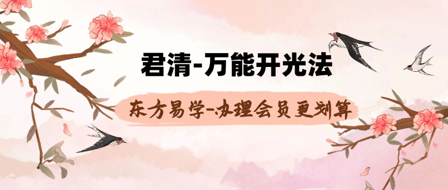 君清-万能开光法(东方易学）