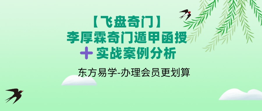 【飞盘奇门】独家李厚霖奇门遁甲函授➕实战案例分析